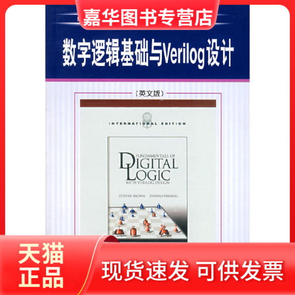 【正版现货】 数字逻辑基础与VERILOG设计(英文版) （加）布朗（Brown,S.）　等著 机械工业出版社
