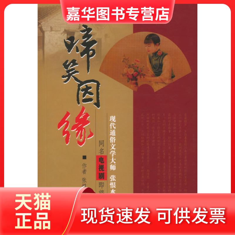 【正版现货】 啼笑因缘 张恨水 中国友谊出版公司
