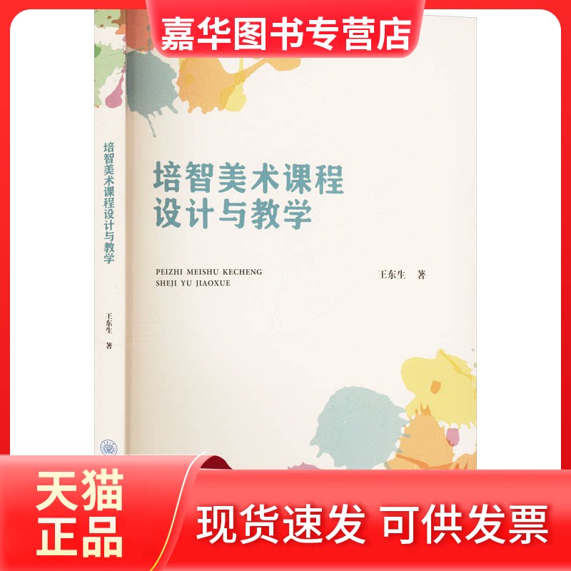 【正版现货】 培智美术课程设计与教学 王东生 著 重庆大学出版社