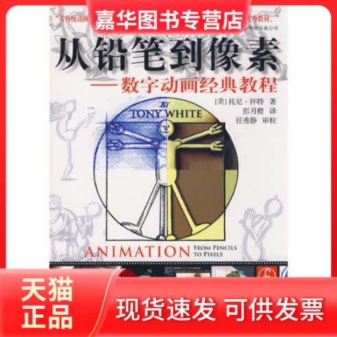 【正版现货】 从铅笔到像素——数字动画经典教程 (美)托尼·怀特|译者:彭月橙|校注:任秀静 著作 人民邮电出版社