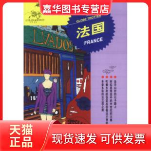 【正版现货】 走遍全球--法国 日本大宝石出版社 接培柱 黄金山 日本大宝石出版社 接培柱 黄金山
