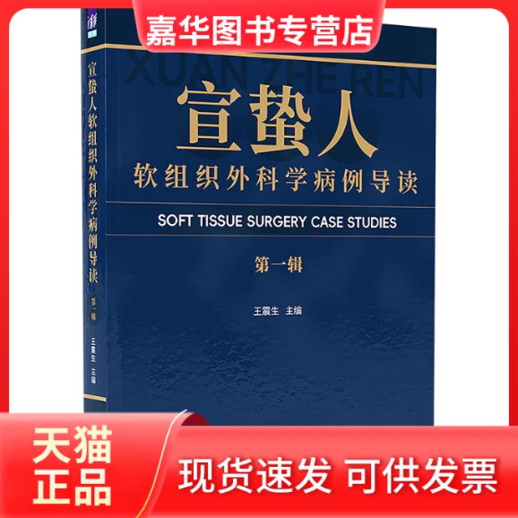【正版现货】 宣蛰人软组织外科学病例导读 辑 生 编 清华大学出版社