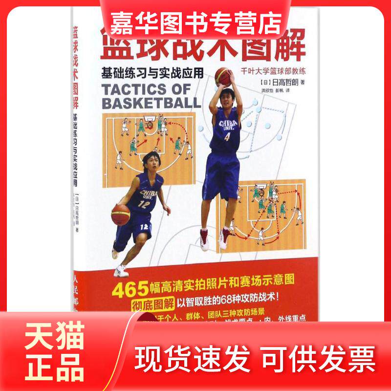 【正版现货】 篮球战术图解:基础练习与实战应用 【日】日高哲朗 著 洪欣怡、彭帆 译 人民邮电出版社