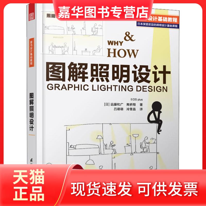 【正版现货】 图解照明设计 (日)远藤和广,(日)高桥翔 著 吕萌萌,冷雪昌 译 江苏凤凰科学技术出版社