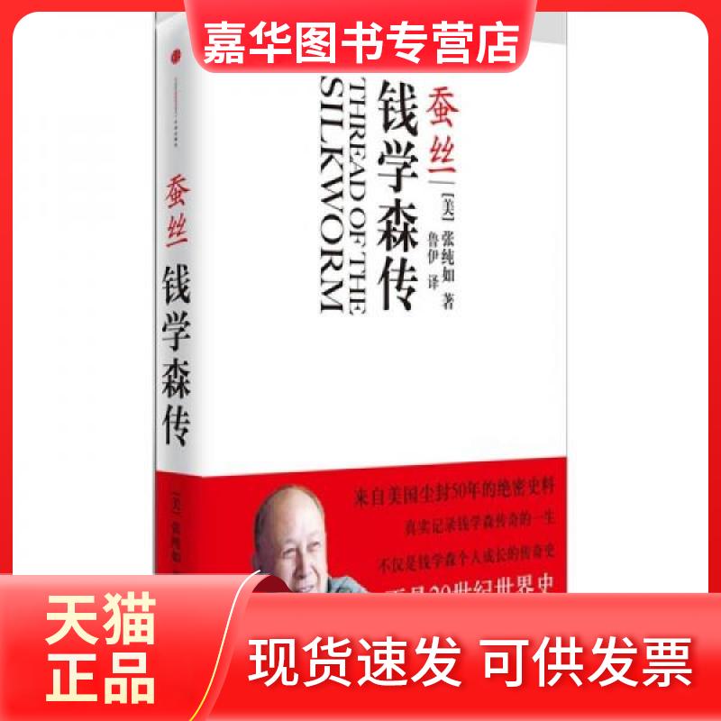 【正版现货】 蚕丝 钱学森传 (美)张纯如 著 鲁伊 译 中信出版社