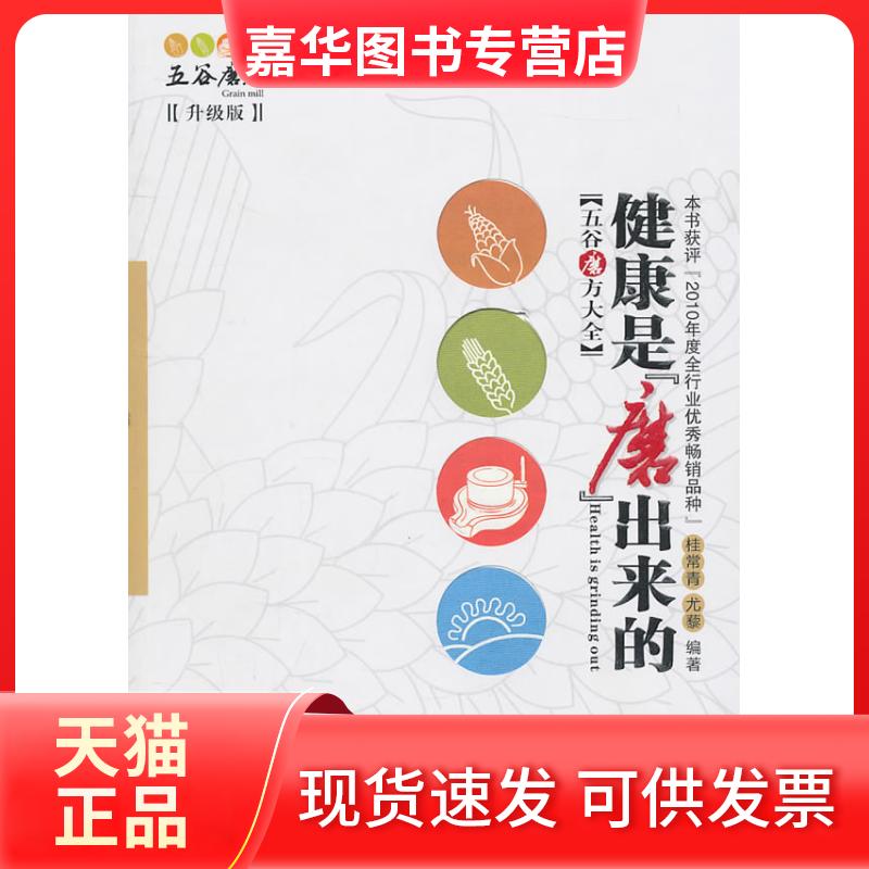 【正版现货】 健康是磨出来的-升级版 桂常青 等编 广东科技出版社