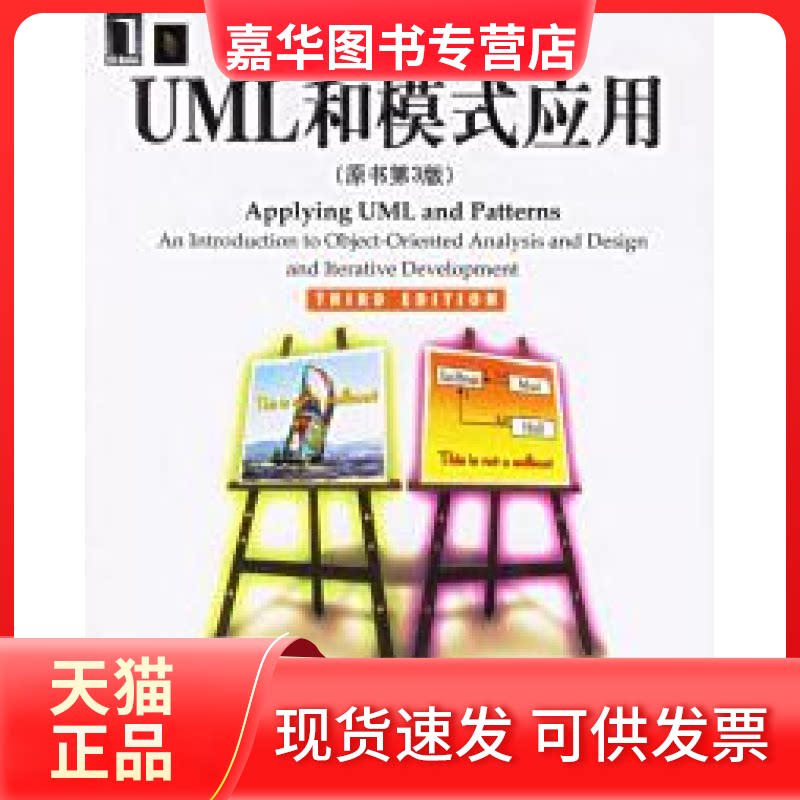 【正版现货】 UML和模式应用(原书第3版) (美)拉曼(Larman C.) 李洋 机械工业出版社