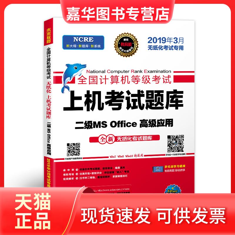 【正版现货】 未来教育2019年3月全国计算机等级二级MS Office上机题库2级高级应用真考题库 未来教育教学与研究中心 电子科技大学