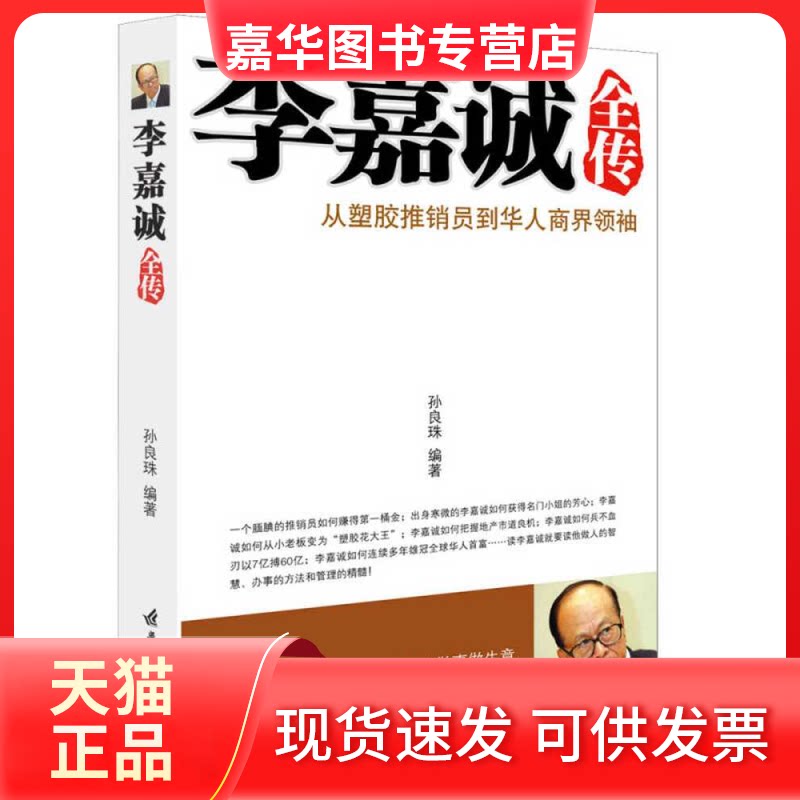 【正版现货】 李嘉诚全传:从塑胶推销员到华人商界 孙良珠 著 华中科技大学出版社