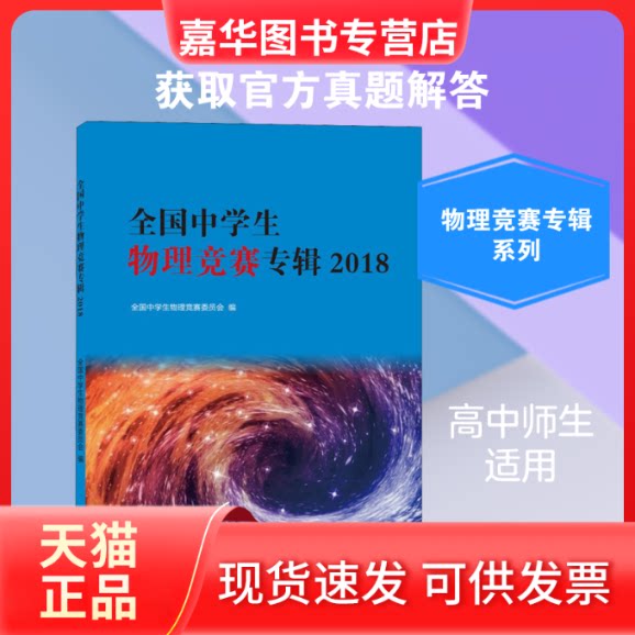 【正版现货】 全国中学生物理竞赛专辑2018 全国中学生物理竞赛委员会 著作 全国中学生物理竞赛委员会 编者 北京大学出版社
