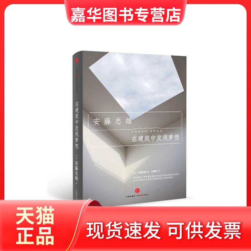 【正版现货】 在建筑中发现梦想 [日]安藤忠雄 著作 许晴舒 译者 中信出版社