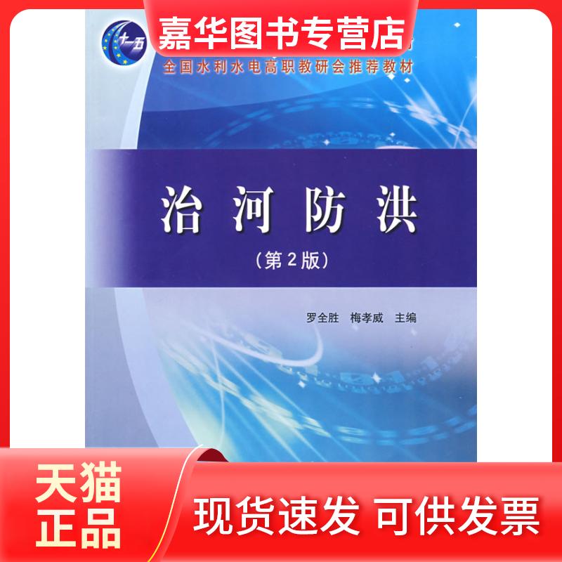 【正版现货】 治河防洪(第二版) 罗全胜，梅孝威  主编 著 黄河水利出版社