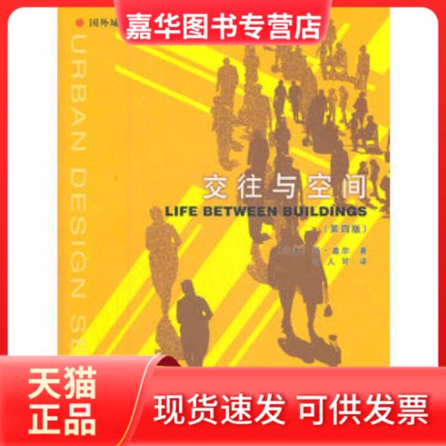 【正版现货】 交往与空间(第四版) (丹麦)盖尔 中国建筑工业出版社