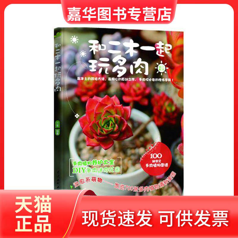 【正版现货】 和二木一起玩多肉 二木 著 中国水利水电出版社