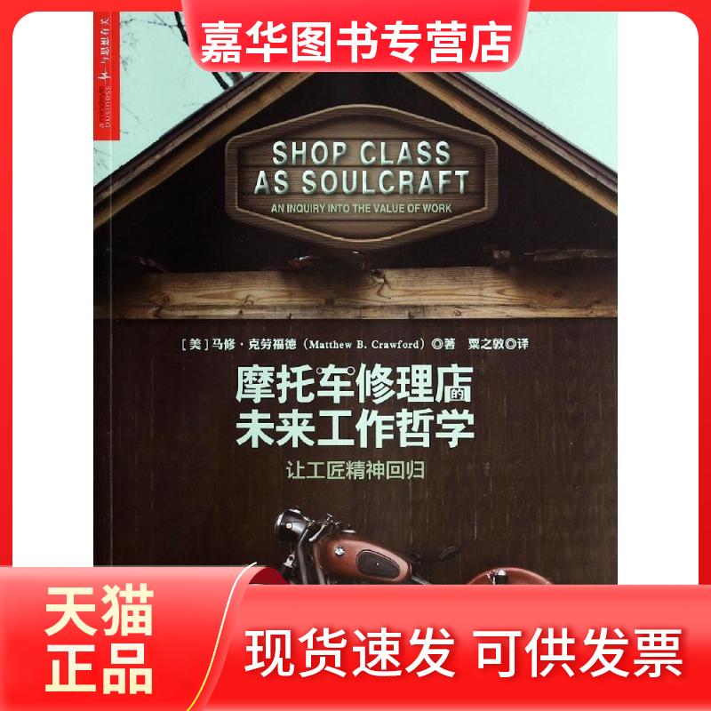 【正版现货】 摩托车修理店的未来工作哲学:让工匠精神回归 Matthew B.Crawford 著 粟之敦 译 浙江人民出版社
