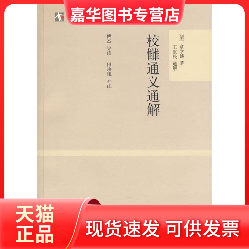 【正版现货】 校雠通义通解(世纪人文·大学经典) (清)章学诚 王重民 通解 傅杰 导读 田映曦 补注 上海古籍出版社