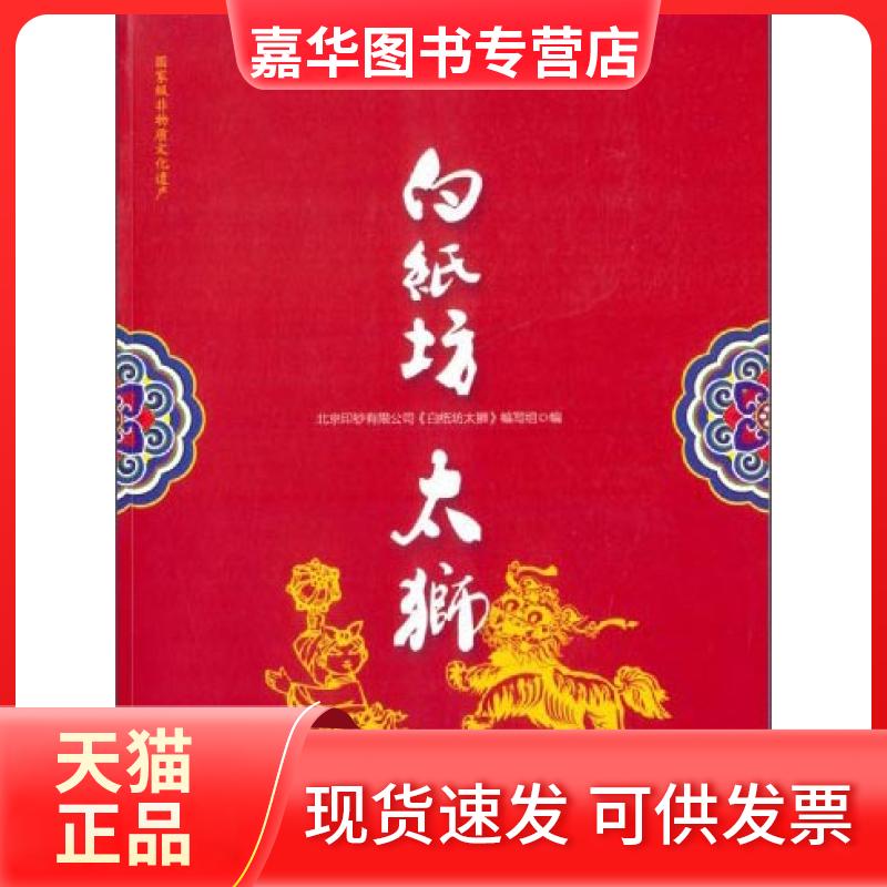 【正版现货】 白纸坊太狮 北京印钞有限公司《白纸坊》编写组 当代中国出版社