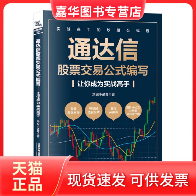 【正版现货】 通达信交易公式编写 让你成为实战高手 小诸葛 著 中国铁道出版社