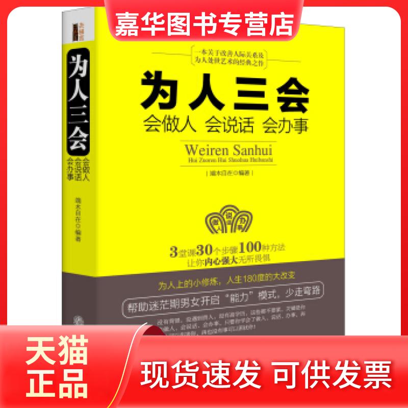 【正版现货】 为人三会-会做人会说话会办事 端木自在 立信会计出版社