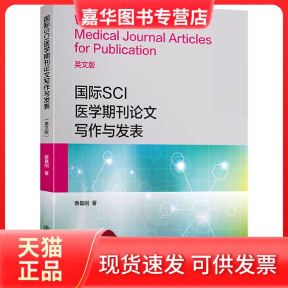 【正版现货】 国际SCI医学期刊写作与发表 英文版 蔡基刚 著 上海交通大学出版社