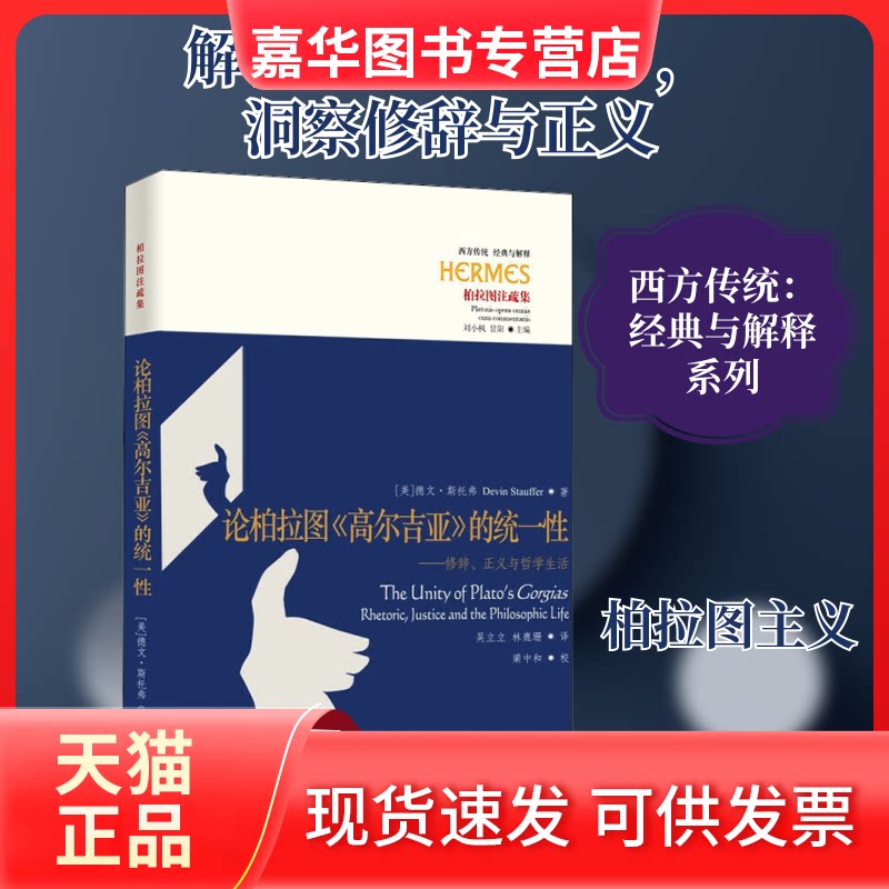 【正版现货】 论柏拉图《高尔吉亚》的统一——修辞、正义与哲学生活 (美)德文· 斯托弗 著 吴立立,林鹿珊 译 华夏出版社有限公司