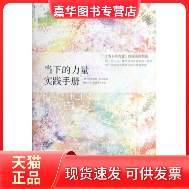 【正版现货】 当下的力量实践手册(精) (德)埃克哈特·托利|译者:曹植 中信出版社