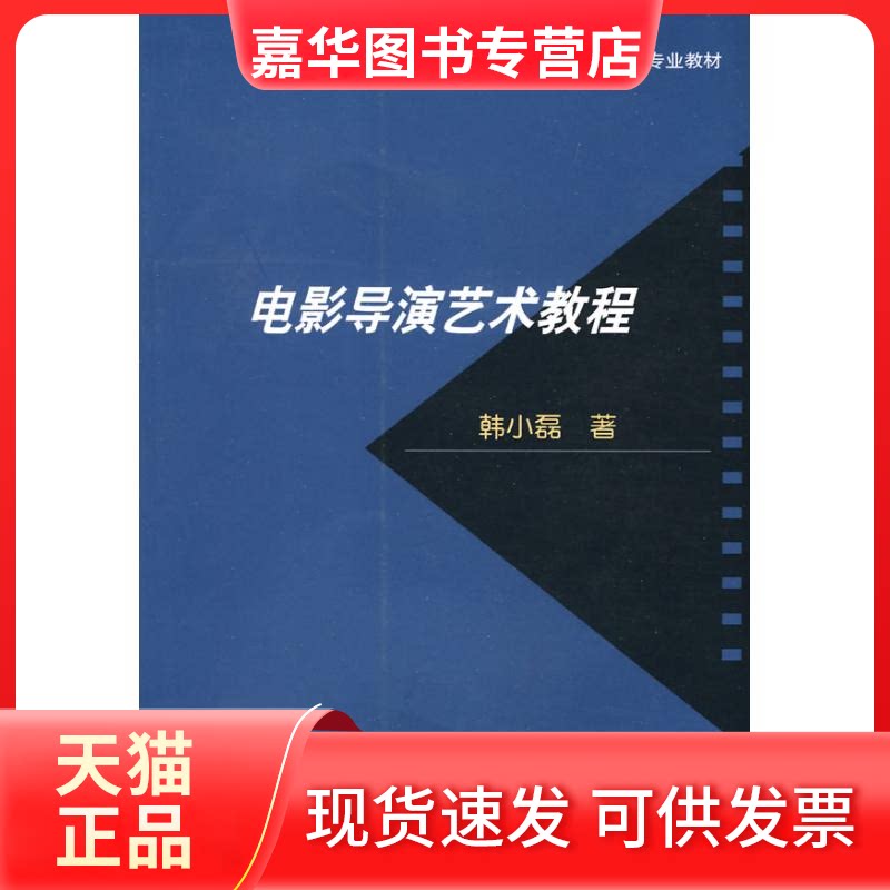【正版现货】 电影导演艺术教程 韩小磊 著 中国电影出版社