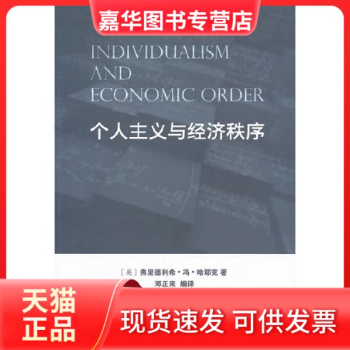 【正版现货】 个人主义与经济秩序 (英) 弗里德利希·冯·哈耶克著 复旦大学出版社