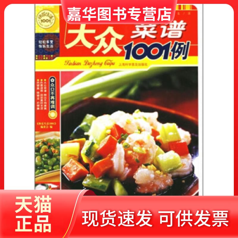 【正版现货】 新编大众菜谱1001例——快乐生活1001 《快乐生活1001》编委会 上海科学普及出版社