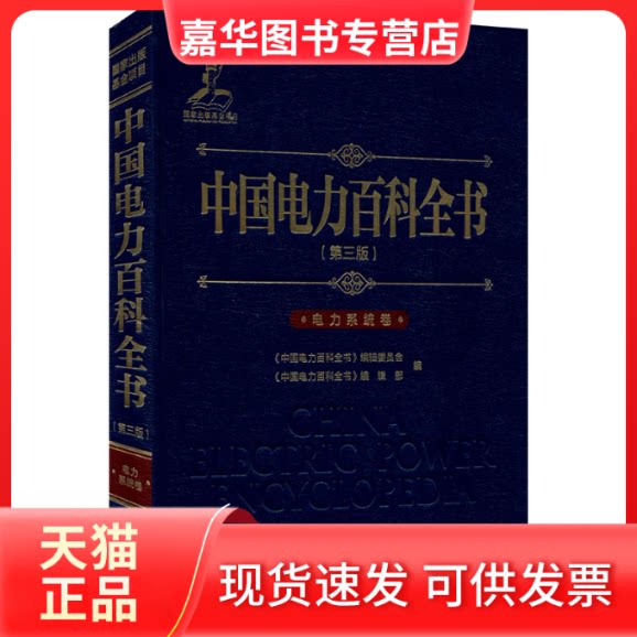 【正版现货】 中国电力百科全书 电力系统卷(第3版) 《中国电力百科全书》编辑委员会,《中国电力百科全书》编辑部 编 中国电力出