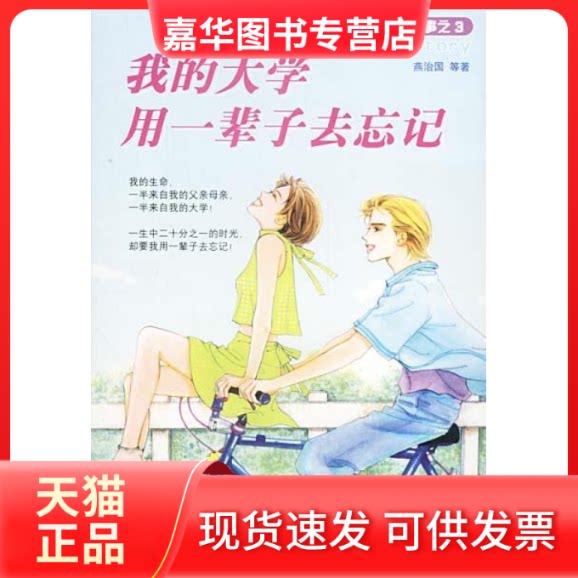 【正版现货】 我的大学用一辈子去忘记 燕治国 哈尔滨出版社