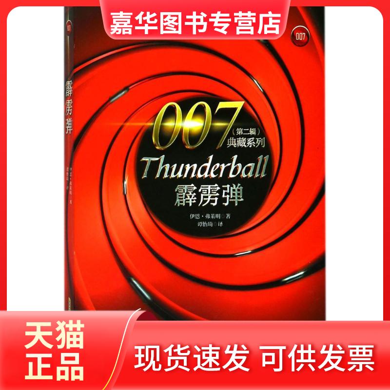 【正版现货】 霹雳弹 (英)伊恩·弗莱明(Ian Fleming) 著;谭怡琦 译 安徽文艺出版社