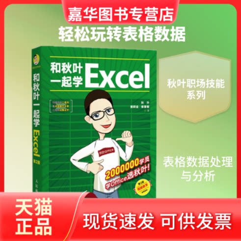 【正版现货】 和秋叶一起学Excel 第2版 秋叶,黄群金,章慧敏 著 人民邮电出版社