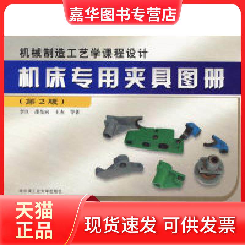 【正版现货】 机床专用夹具图册(机械制造工艺学课程设计) 李旦 哈尔滨工业大学出版社