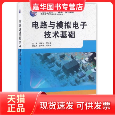 【正版现货】 电路与模拟电子技术基础/普通高等教育"十三五"规划教材 主编 刘献如 罗桂娥 副主编 张婵娟 毛先柏 著作 中国水利水