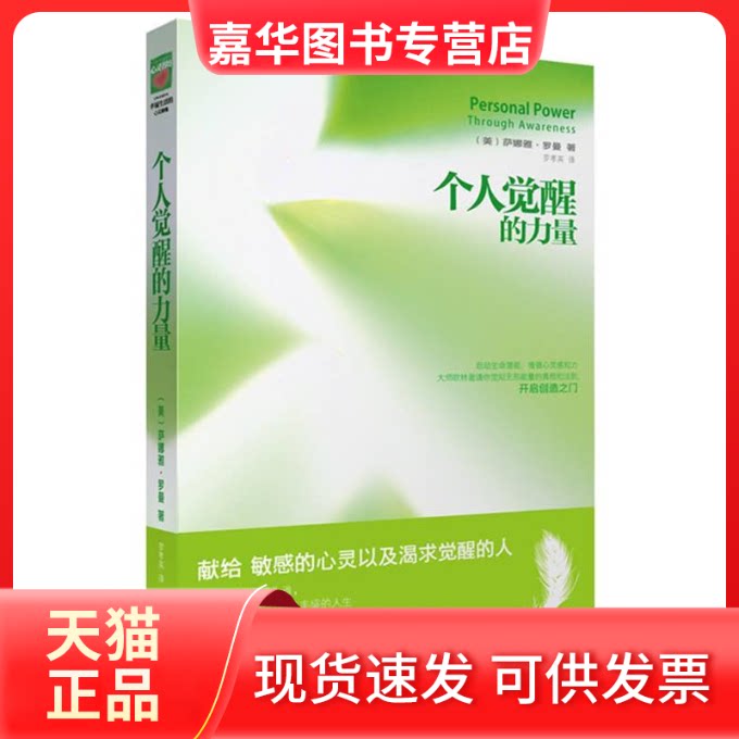 【正版现货】 个人觉醒的力量(献给的心灵以及渴求觉醒的人) 萨娜娅• 罗曼 罗孝英 华文出版社