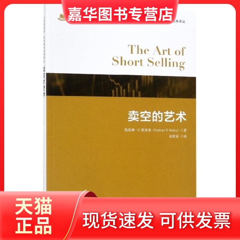【正版现货】 卖空的艺术/汇添富世界资本经典译丛 (美)凯思琳·F.斯泰莱|译者:崔世春 上海财经大学出版社