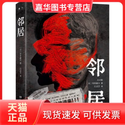 【正版现货】 邻居 (日)雫井脩介 著 吕灵芝 译 湖南文艺出版社