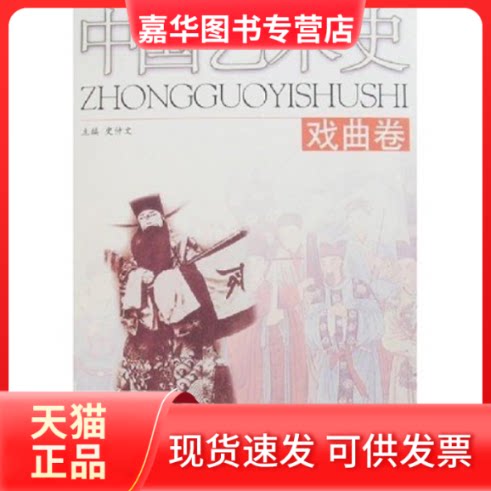 【正版现货】 中国艺术史-戏曲卷 史仲文 史仲文 河北人民出版社