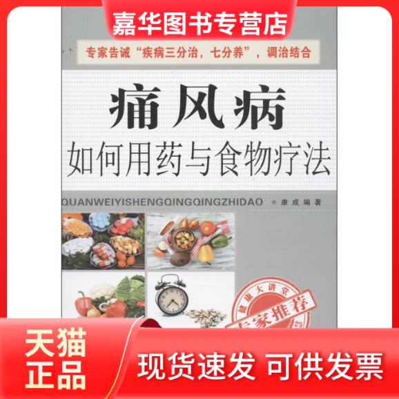 【正版现货】 痛风病如何用药与食物疗法 康成 著作 黑龙江科学技术出版社