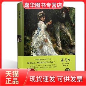 【正版现货】 茶花女 精装版 (法)小仲马 著 李玉民 译 中国文联出版社