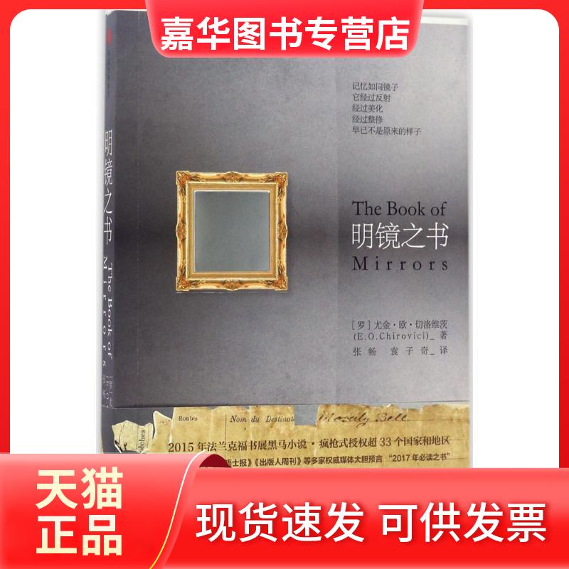 【正版现货】 明镜之书 (罗)尤金·欧·切洛维茨(E.Chirovici) 著;张畅,袁子奇 译 著作 中信出版社