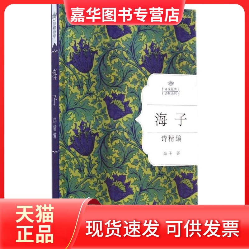 【正版现货】 海子诗精编 海子 著 著作 长江文艺出版社