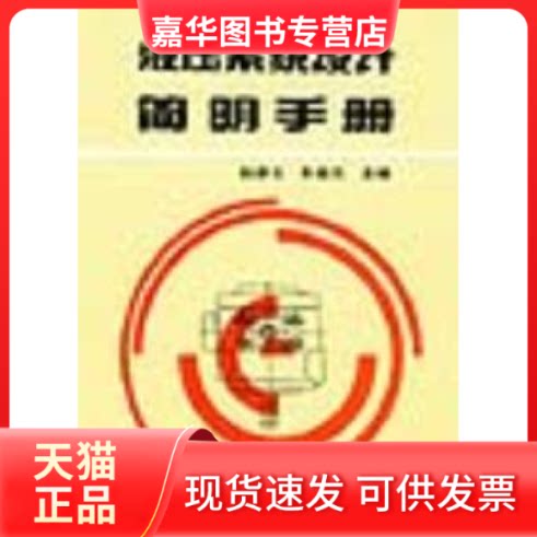 【正版现货】 液压系统设计简明手册 杨培元 朱福元 机械工业出版社