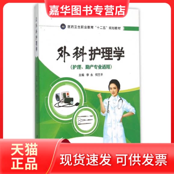 【正版现货】 外科护理学 李永,何兰平 著 江苏大学出版社