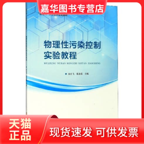 【正版现货】 物理污染控制实验教程(新工科人才培养实验教材) 编者:宋小飞//张金莲|责编:张楚//陈蓉 华南理工大学