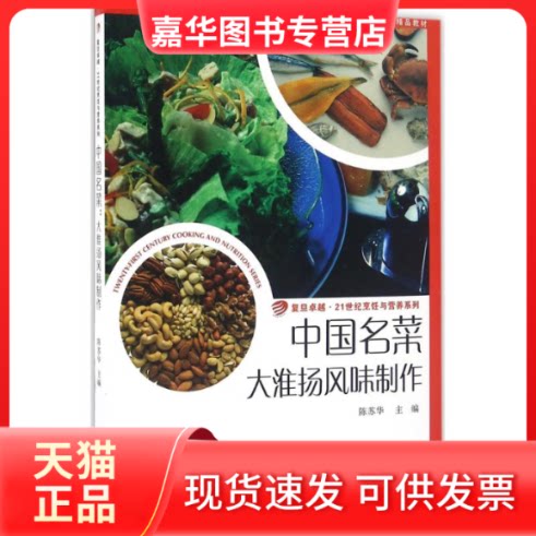 【正版现货】 中国名菜 陈苏华 主编 著作 复旦大学出版社