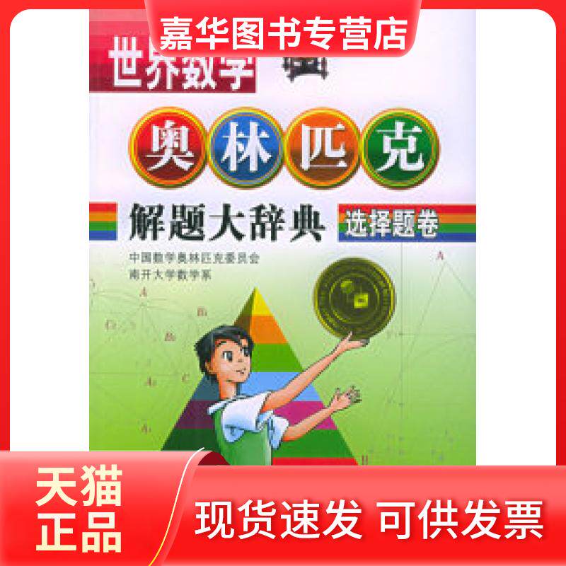 【正版现货】 世界数学奥林匹克解题大辞典.选择题卷 吴振奎 河北少年儿童出版社