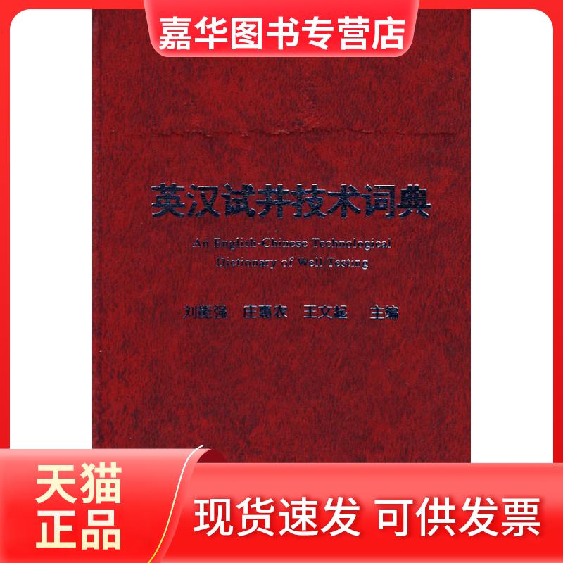 【正版现货】 英汉试井技术词典 刘能强 庄惠农 王文起 石油工业出版社