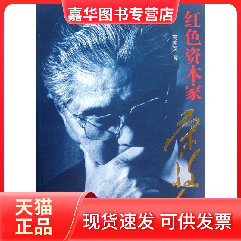 【正版现货】 红色资本家:荣毅仁 高仲泰 中西书局